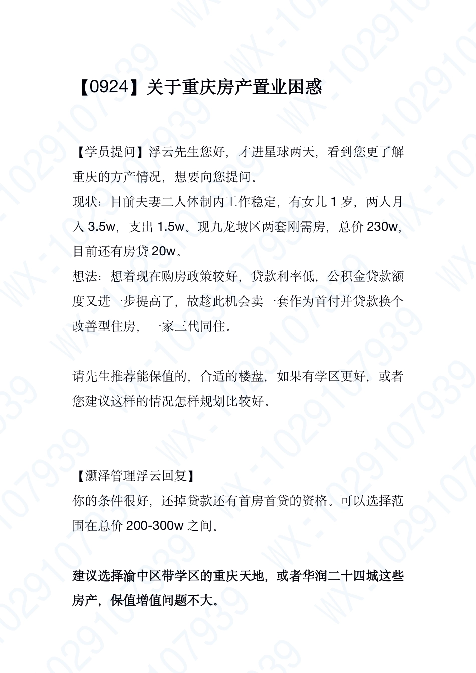 灏泽异谈220924：关于重庆房产置业困惑.pdf_第1页