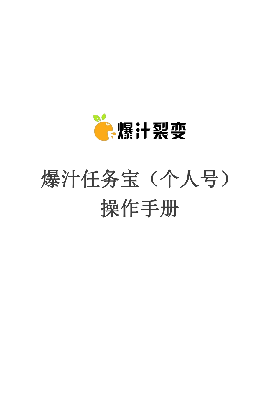 爆汁任务宝（个人号）-操作手册.pdf_第1页