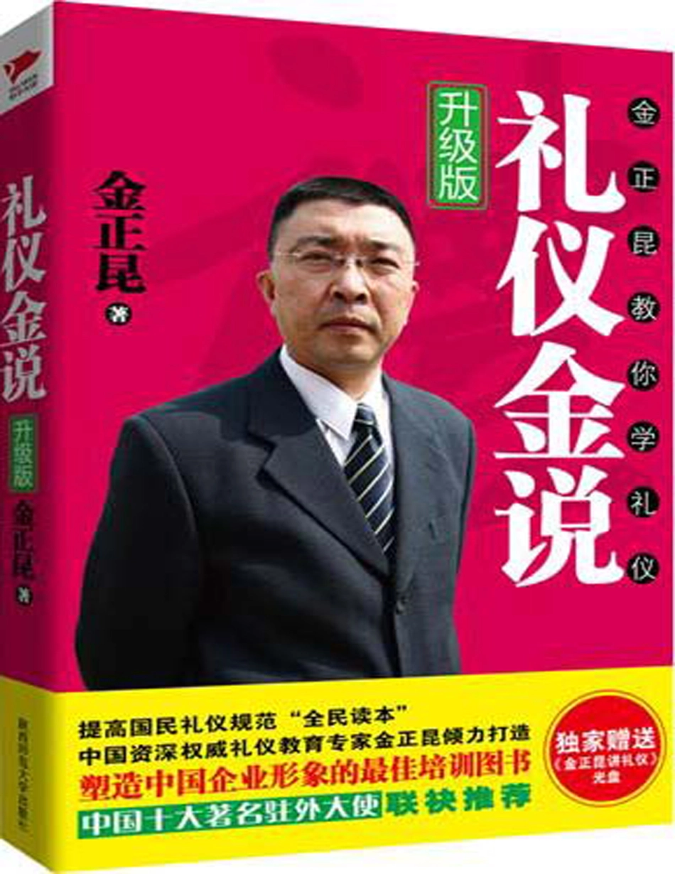 礼仪金说：金正昆教你学礼仪（升级版）附光盘-金正昆 - 未知.pdf_第1页