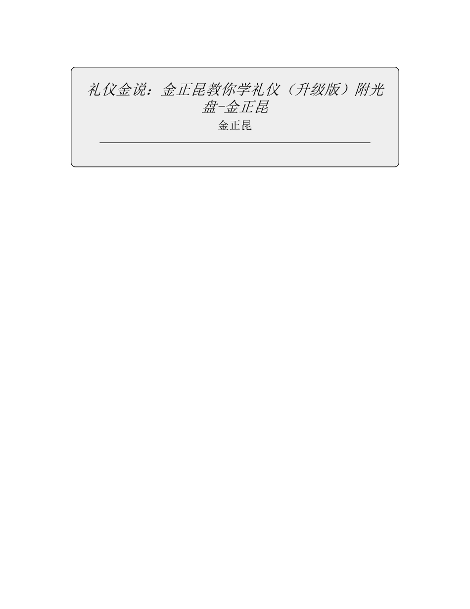 礼仪金说：金正昆教你学礼仪（升级版）附光盘-金正昆 - 未知.pdf_第2页