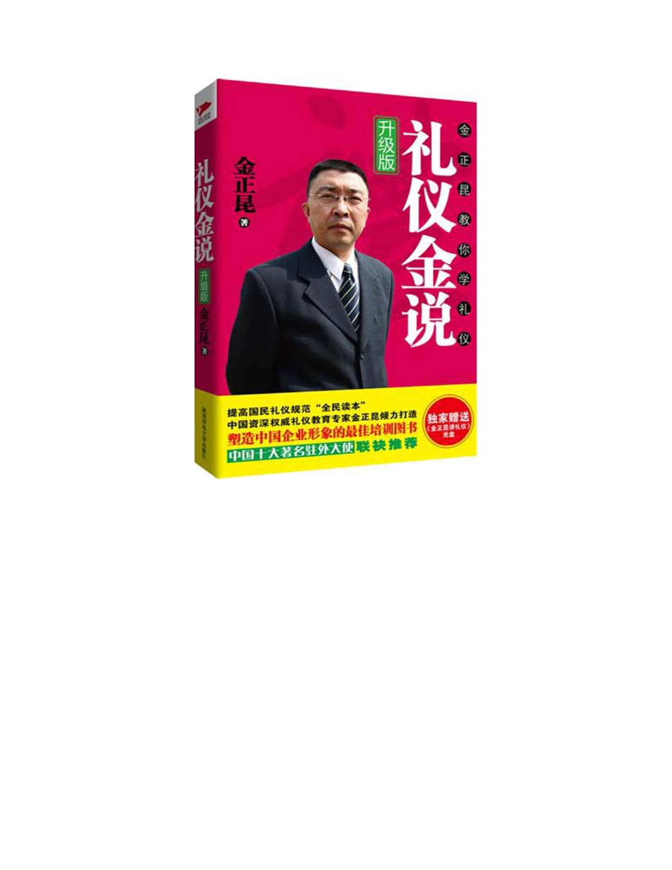 礼仪金说：金正昆教你学礼仪（升级版）附光盘-金正昆 - 未知.pdf_第3页