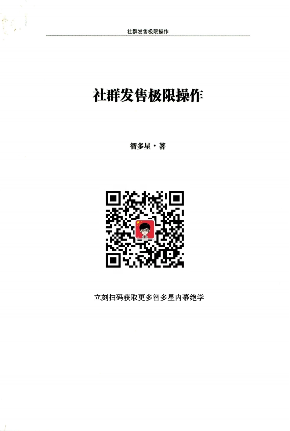 社群发售极限操作.pdf_第1页