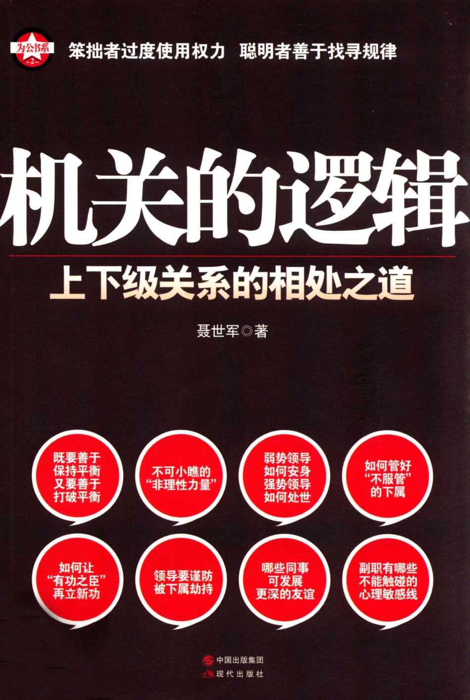 第500部《机关的逻辑》上下级关系的相处之道.pdf_第1页