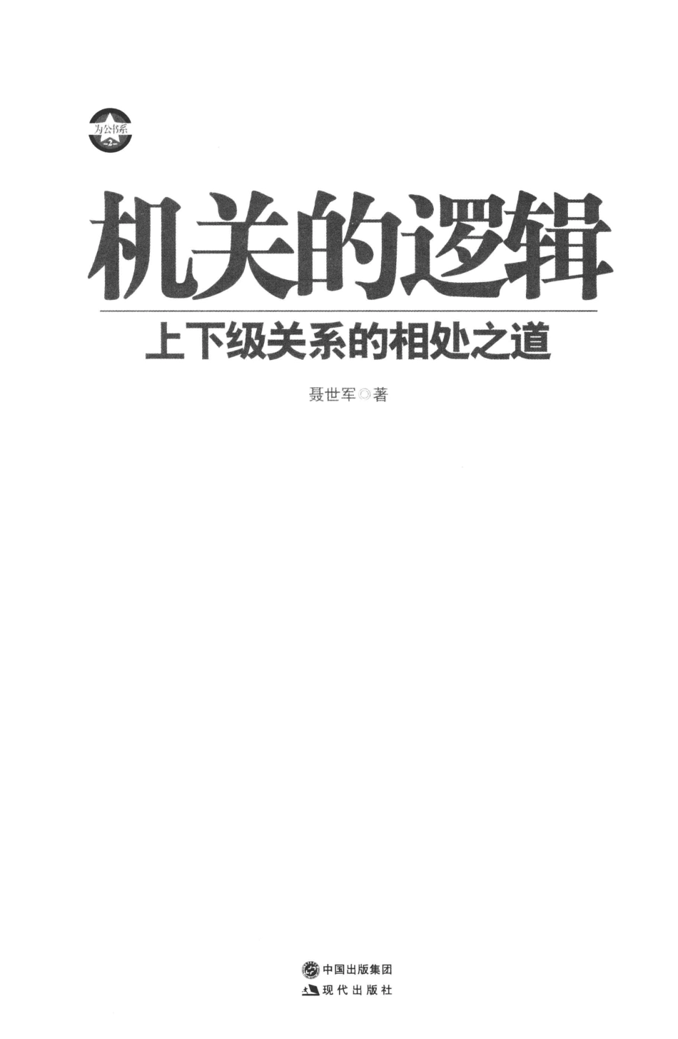 第500部《机关的逻辑》上下级关系的相处之道.pdf_第2页