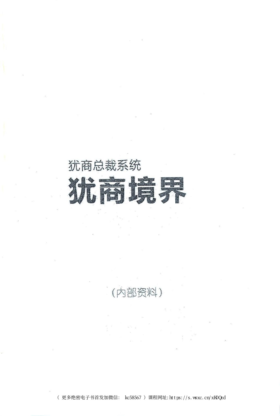 第561部《犹商境界》犹商总裁系统五本系列_.pdf_第1页