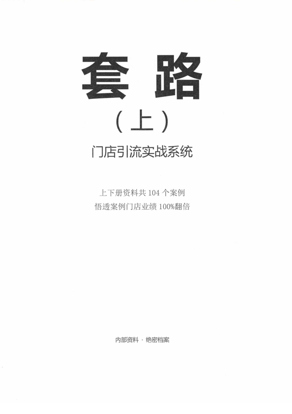 第649部《套路上册》升级版_.pdf_第1页