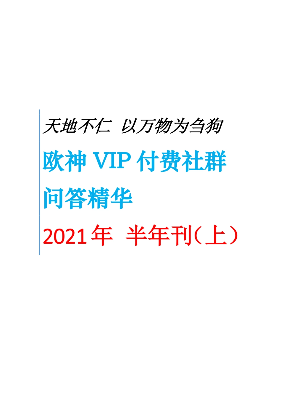 第662部《欧神VIP付费社群问答精华》2021年上半年_.pdf_第1页