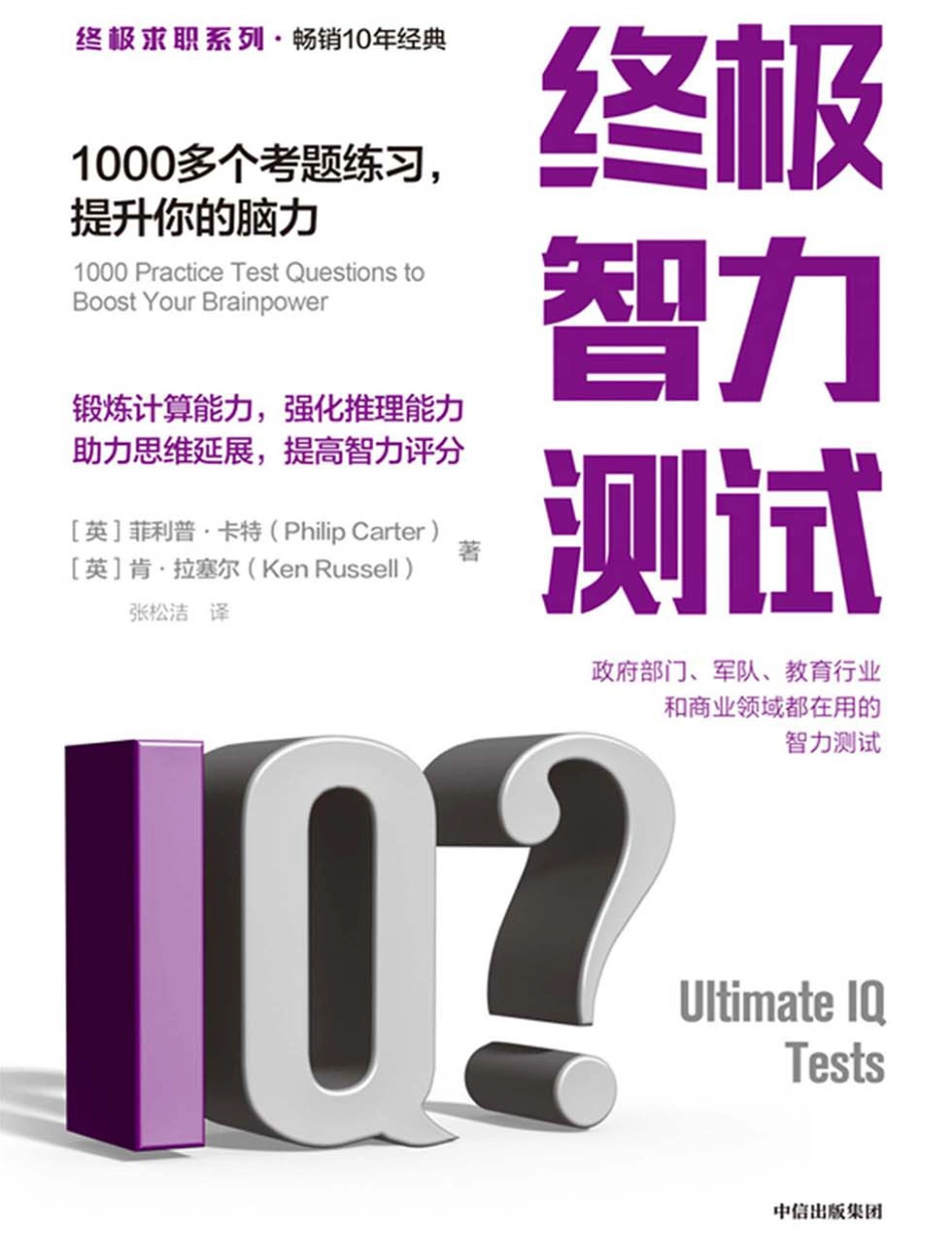 终极智力测试：1000多个考题练习，提升你的脑力.pdf_第1页