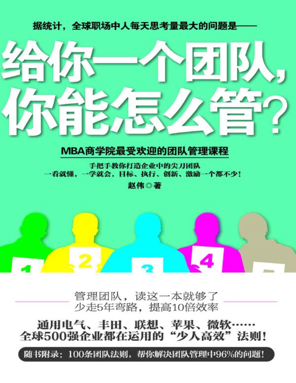 给你一个团队，你能怎么管？ - 赵伟.pdf_第1页