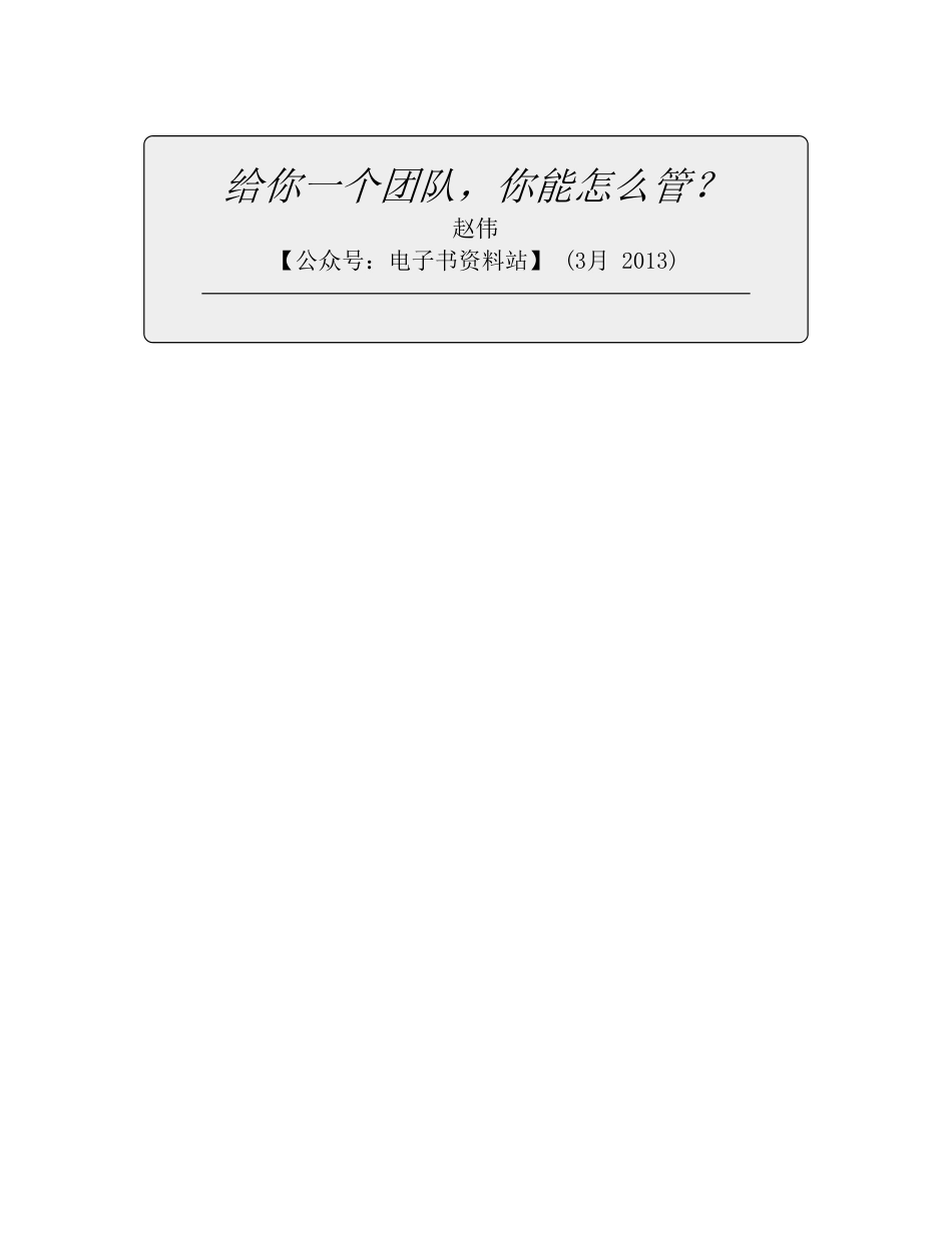 给你一个团队，你能怎么管？ - 赵伟.pdf_第2页