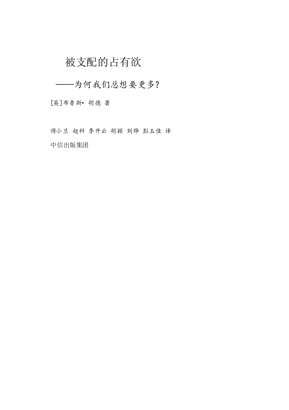 被支配的占有欲：为何我们总想要更多？.pdf_第2页