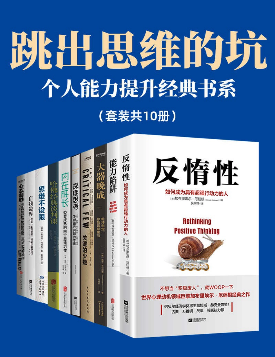 跳出思维的坑：个人能力提升经典书系.pdf_第1页