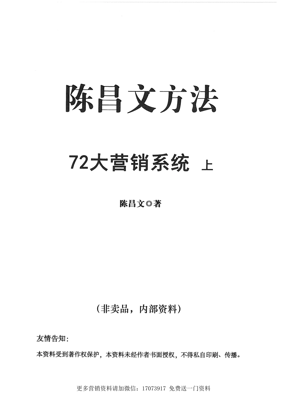 陈昌文72大营销系统（上）.pdf_第1页