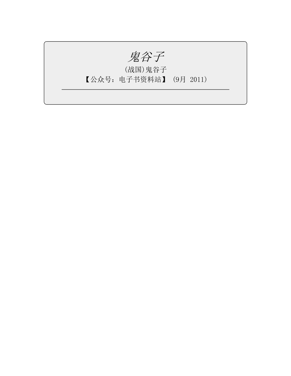 鬼谷子 - (战国)鬼谷子.pdf_第2页