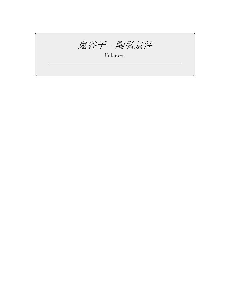 鬼谷子--陶弘景注 - 未知.pdf_第1页