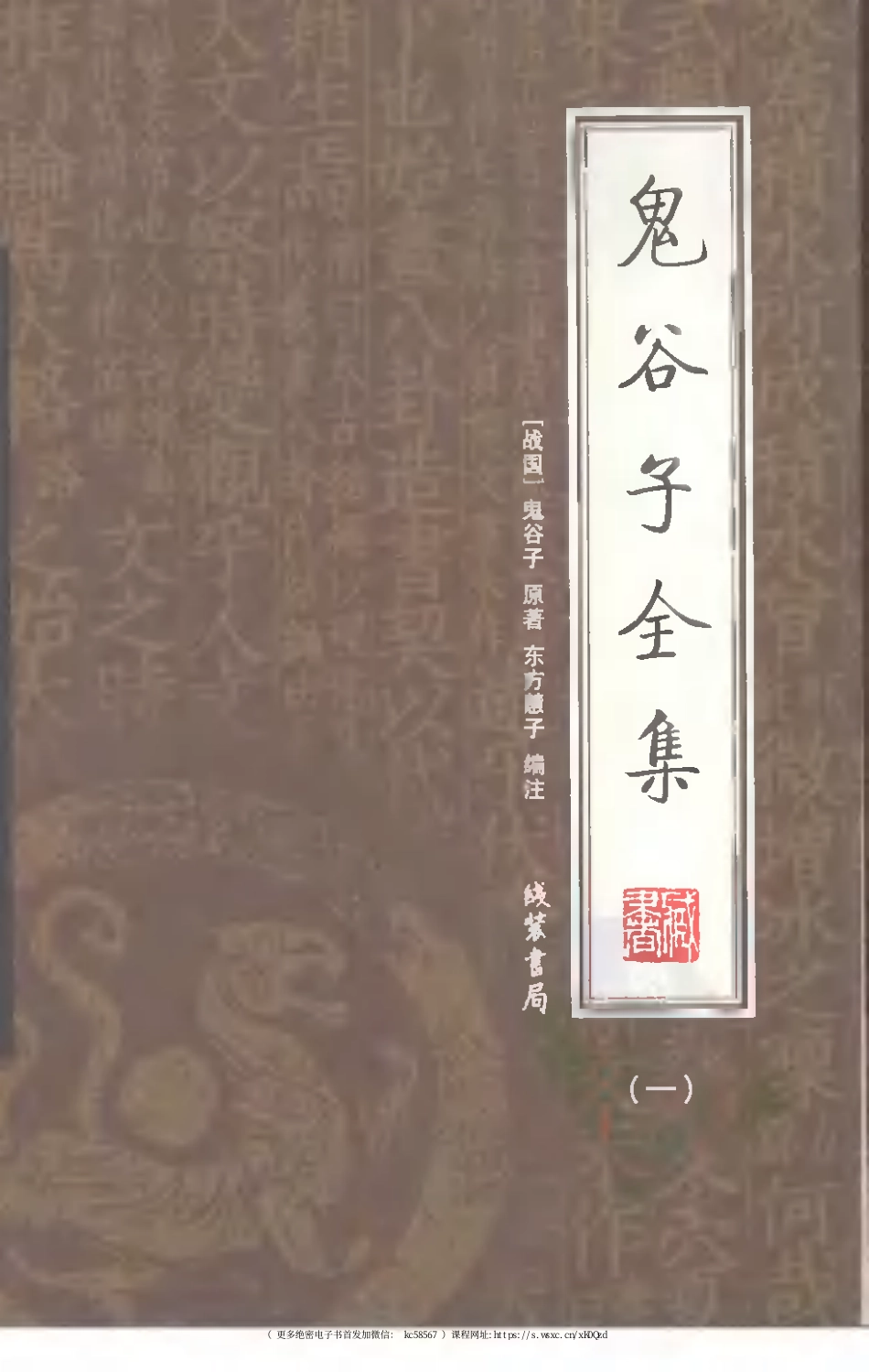 鬼谷子全集 第一册.pdf_第1页