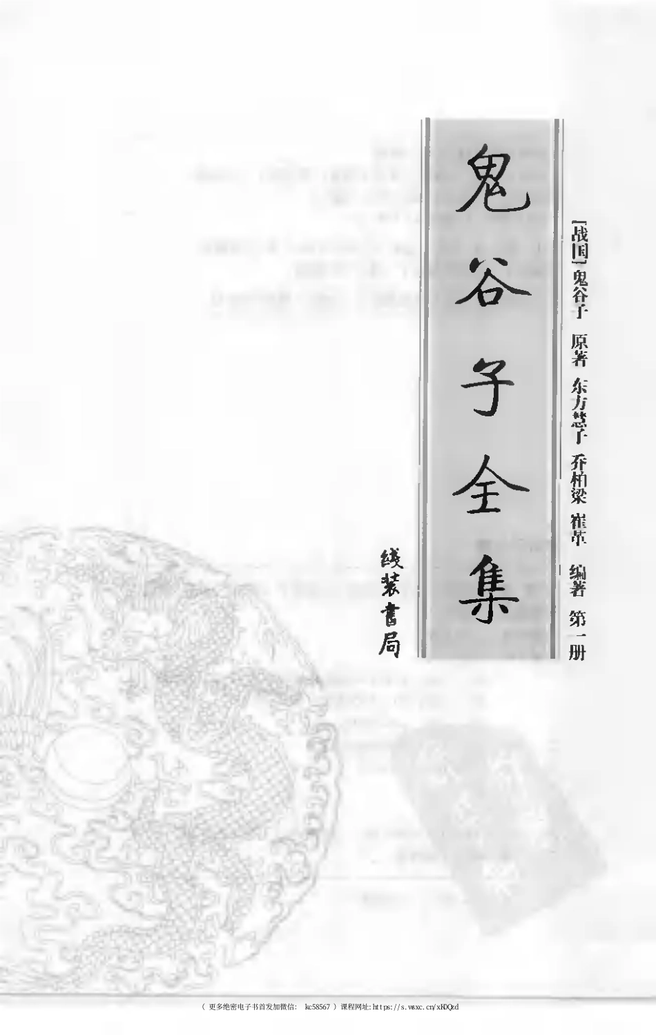 鬼谷子全集 第一册.pdf_第3页