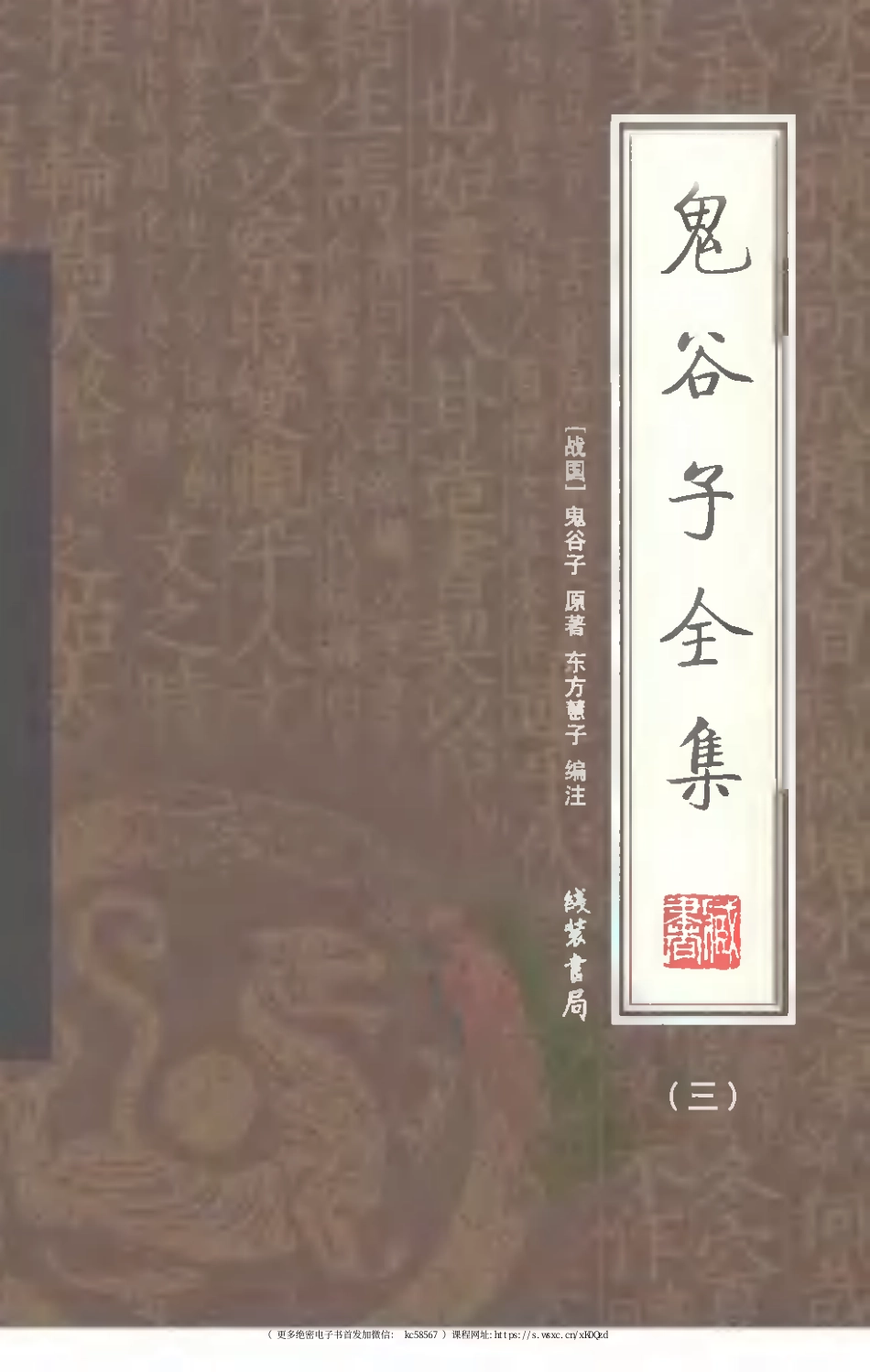 鬼谷子全集 第三册.pdf_第1页