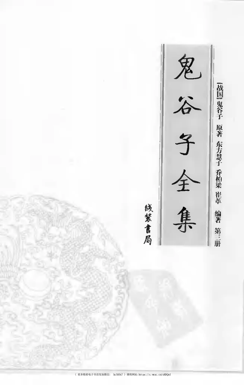 鬼谷子全集 第三册.pdf_第3页