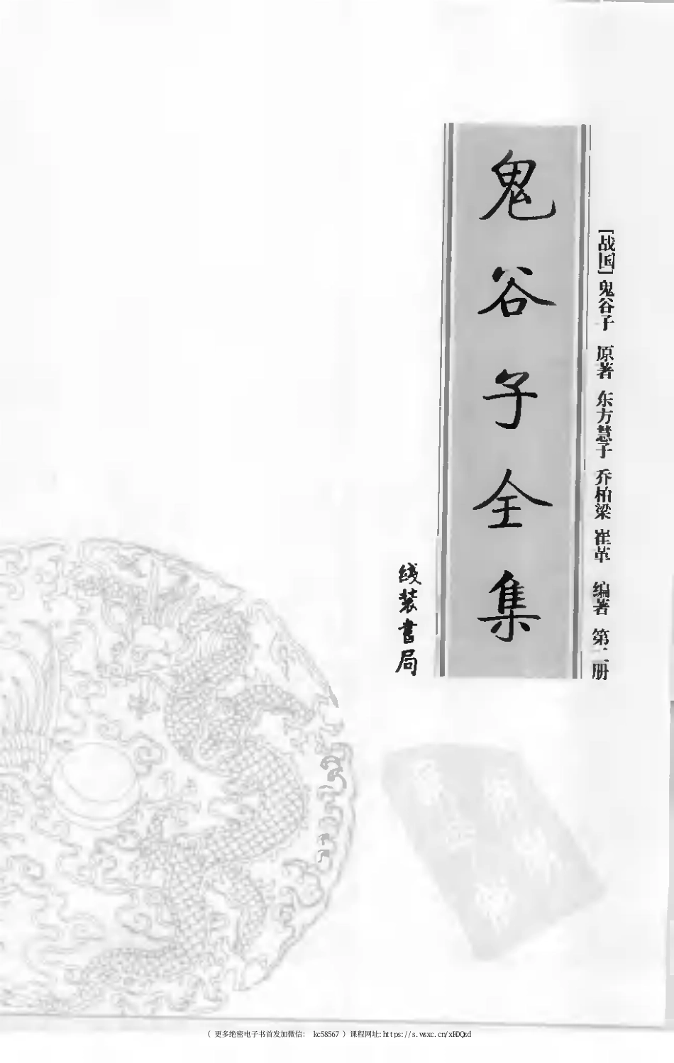 鬼谷子全集 第二册.pdf_第3页