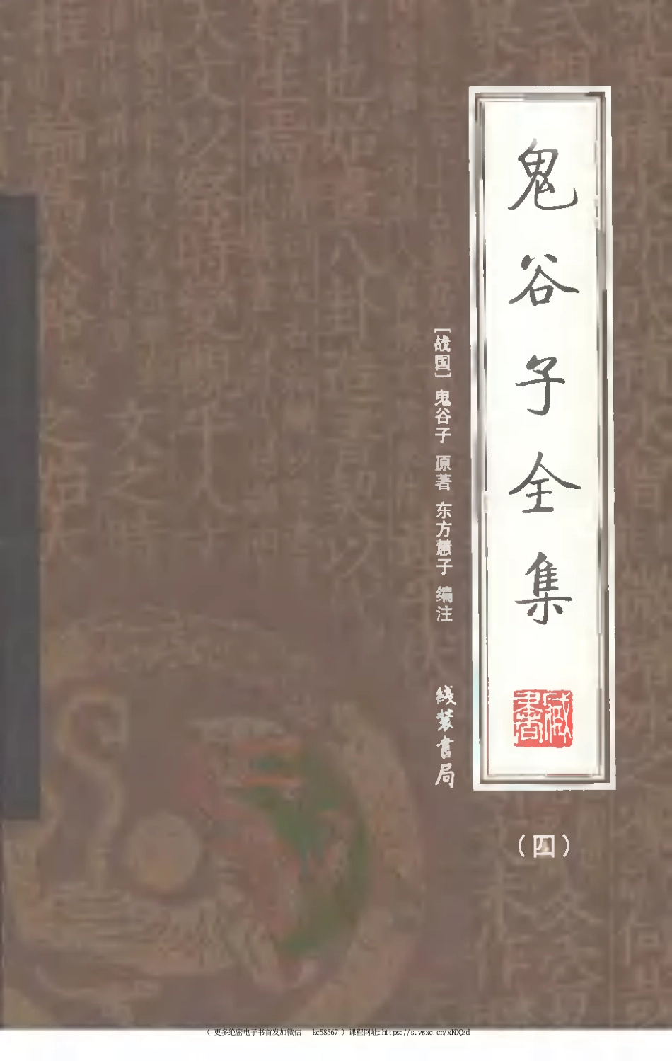 鬼谷子全集 第四册.pdf_第1页