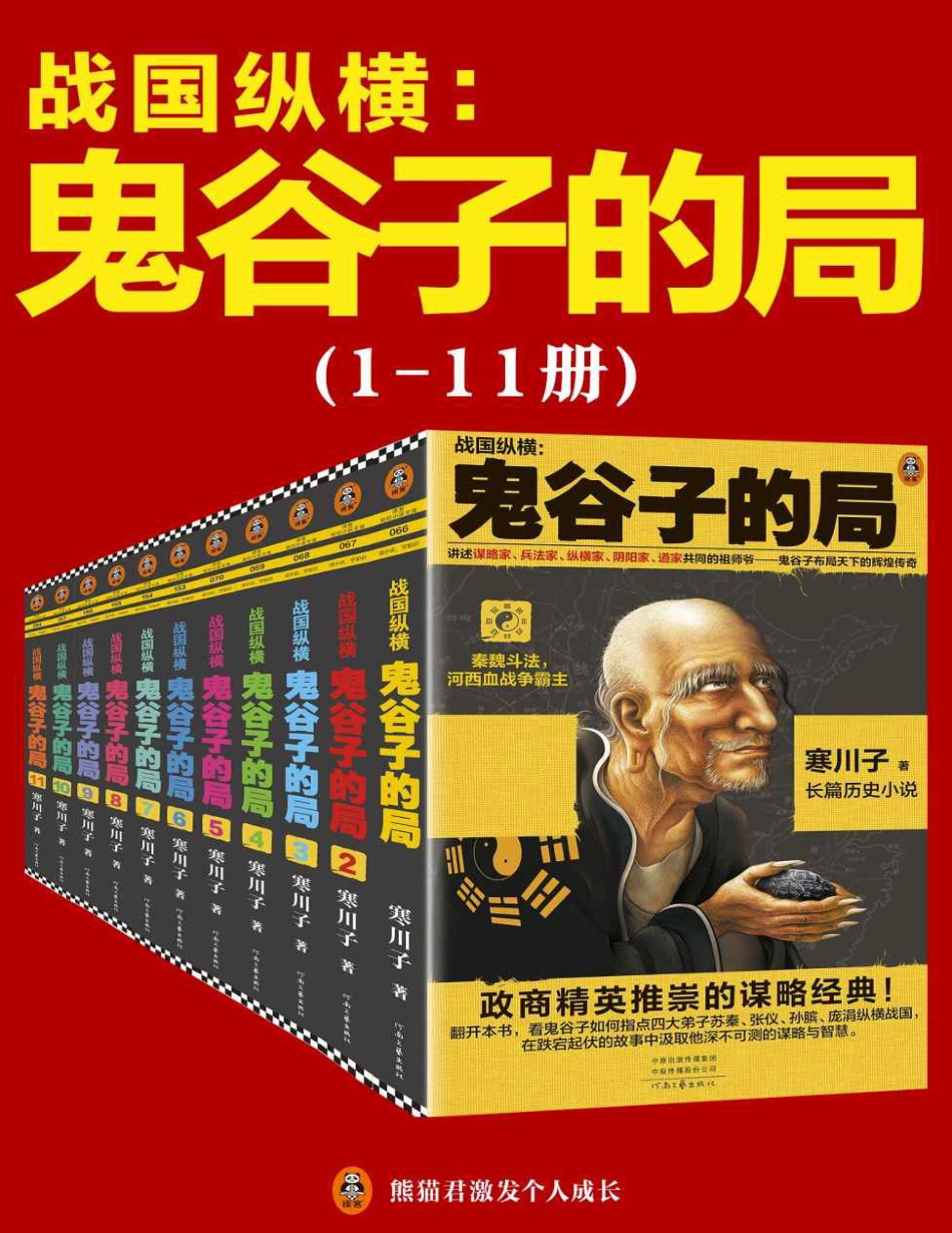 鬼谷子的局：战国纵横.pdf_第1页