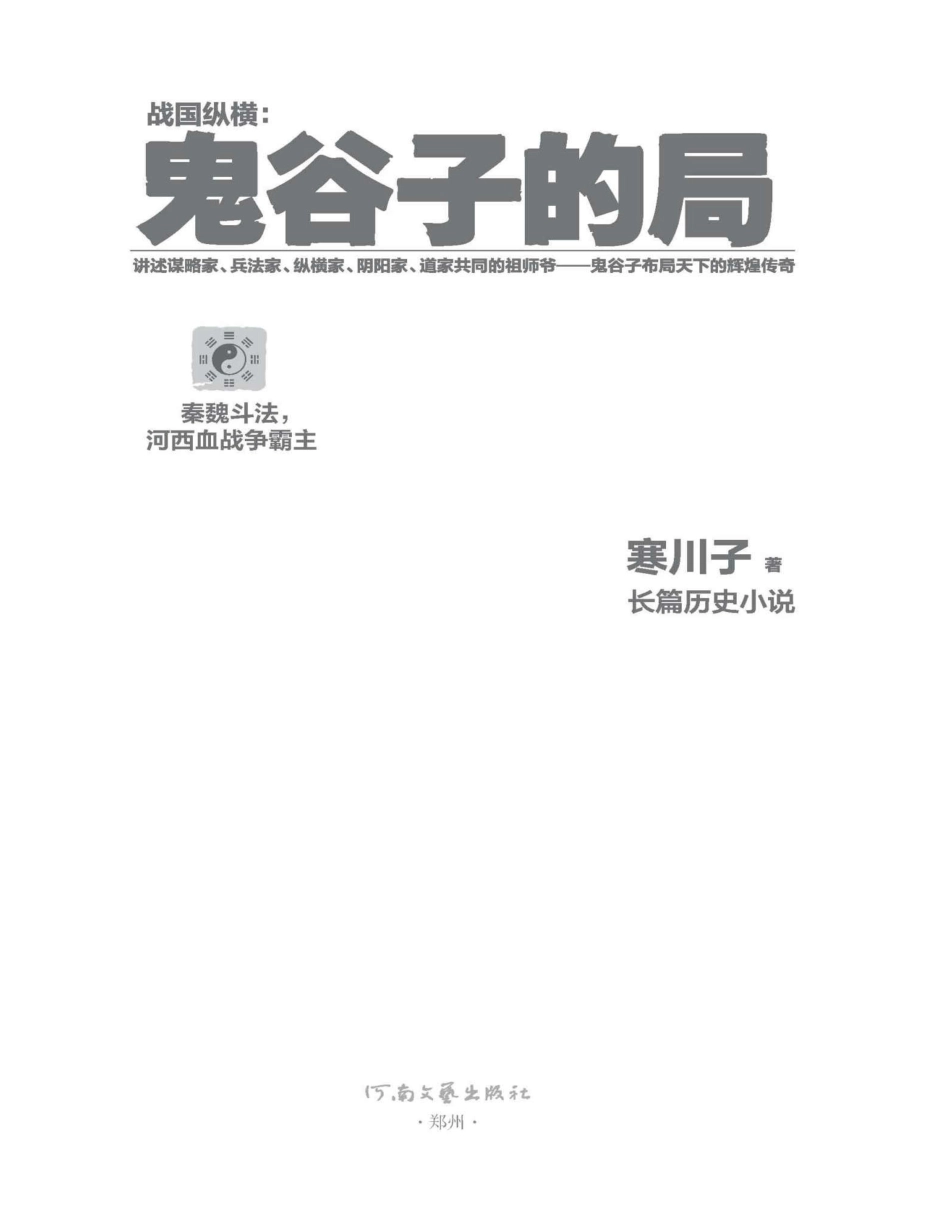 鬼谷子的局：战国纵横.pdf_第3页