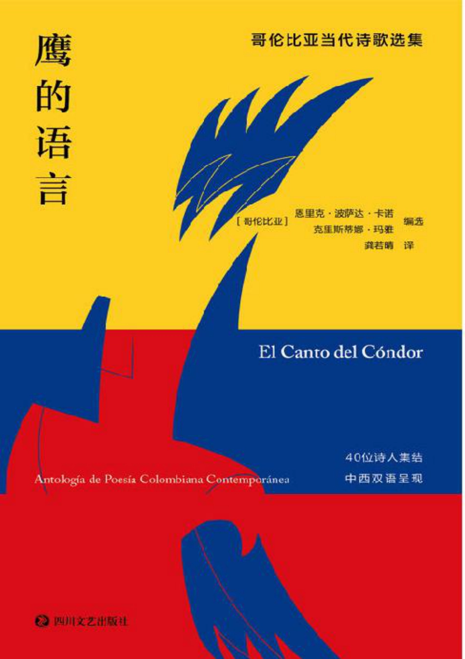 鹰的语言：哥伦比亚当代诗歌选集.pdf_第1页