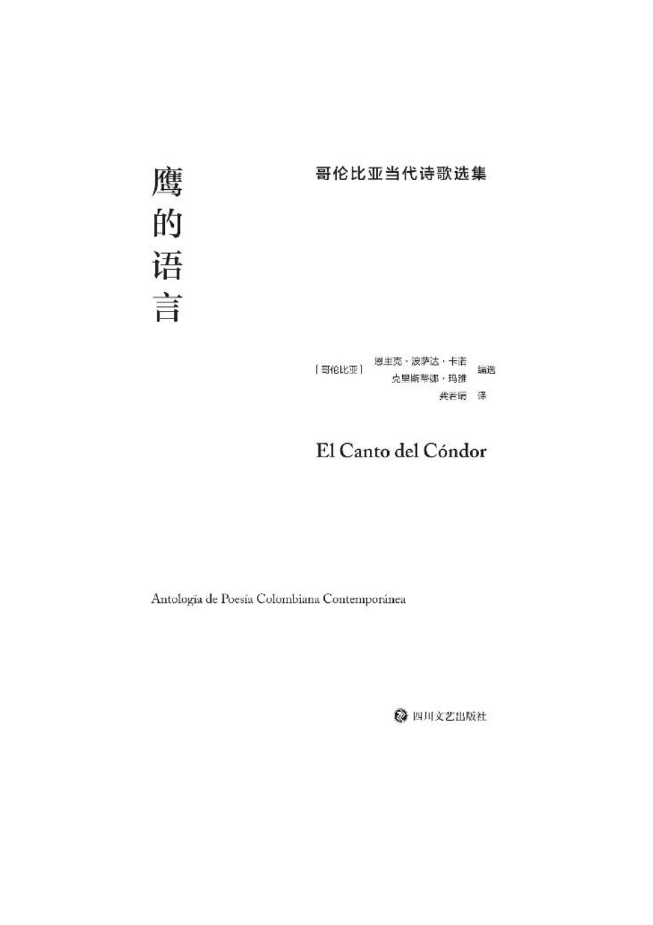 鹰的语言：哥伦比亚当代诗歌选集.pdf_第2页