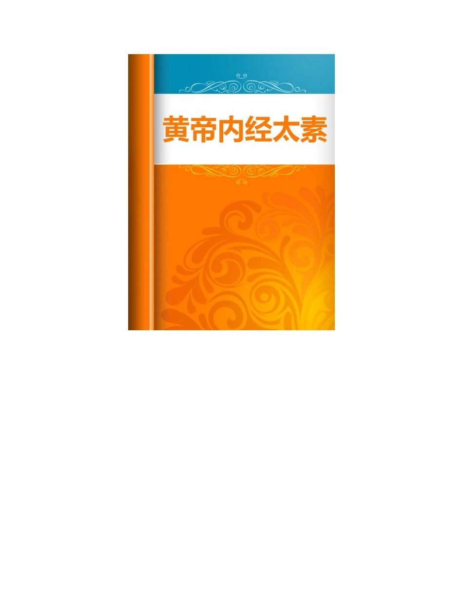 黄帝内经太素-隋·杨上善撰 - 未知.pdf_第2页