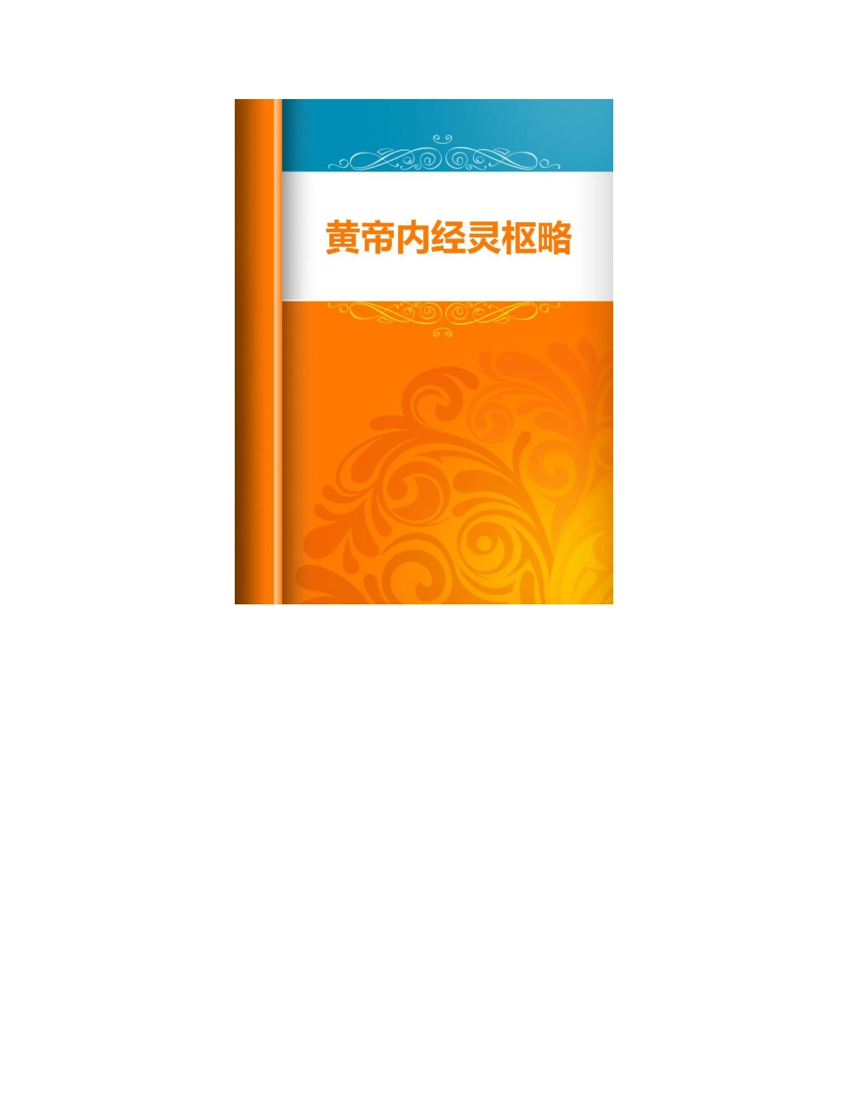 黄帝内经灵枢略-宋史崧 - 未知.pdf_第2页