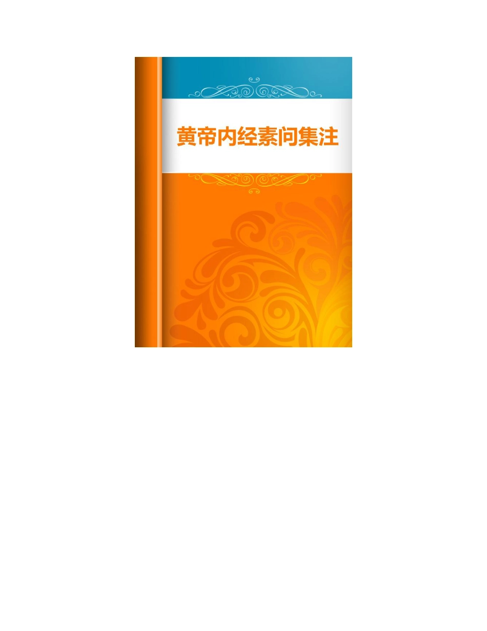 黄帝内经素问集注-清·张隐庵著 - 未知.pdf_第2页