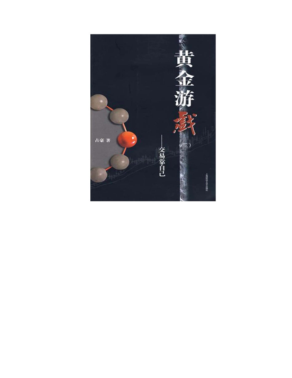 黄金游戏(三)——交易靠自己 - 占豪.pdf_第3页