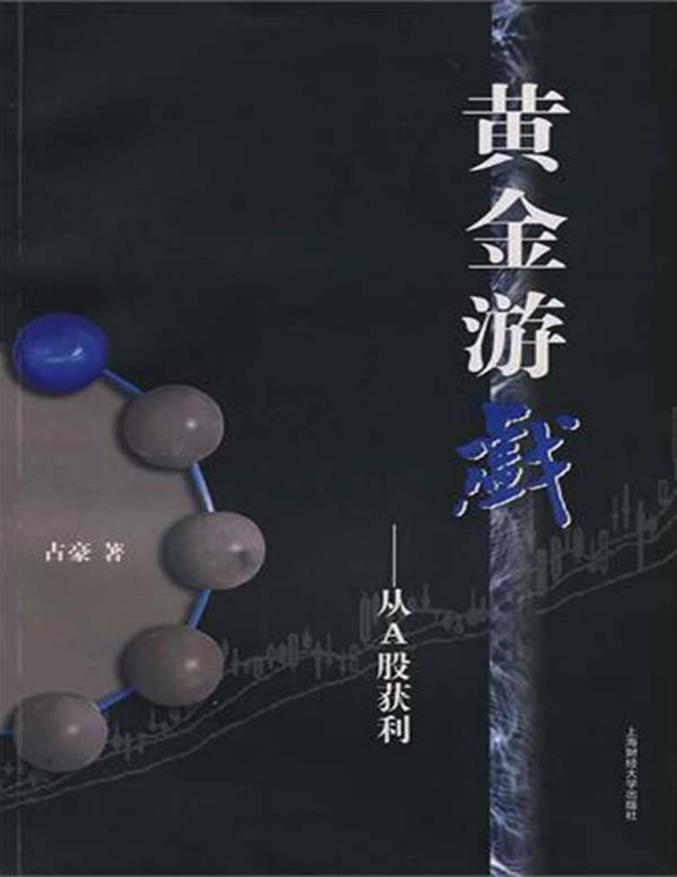 黄金游戏——从A股获利 - 占豪.pdf_第1页