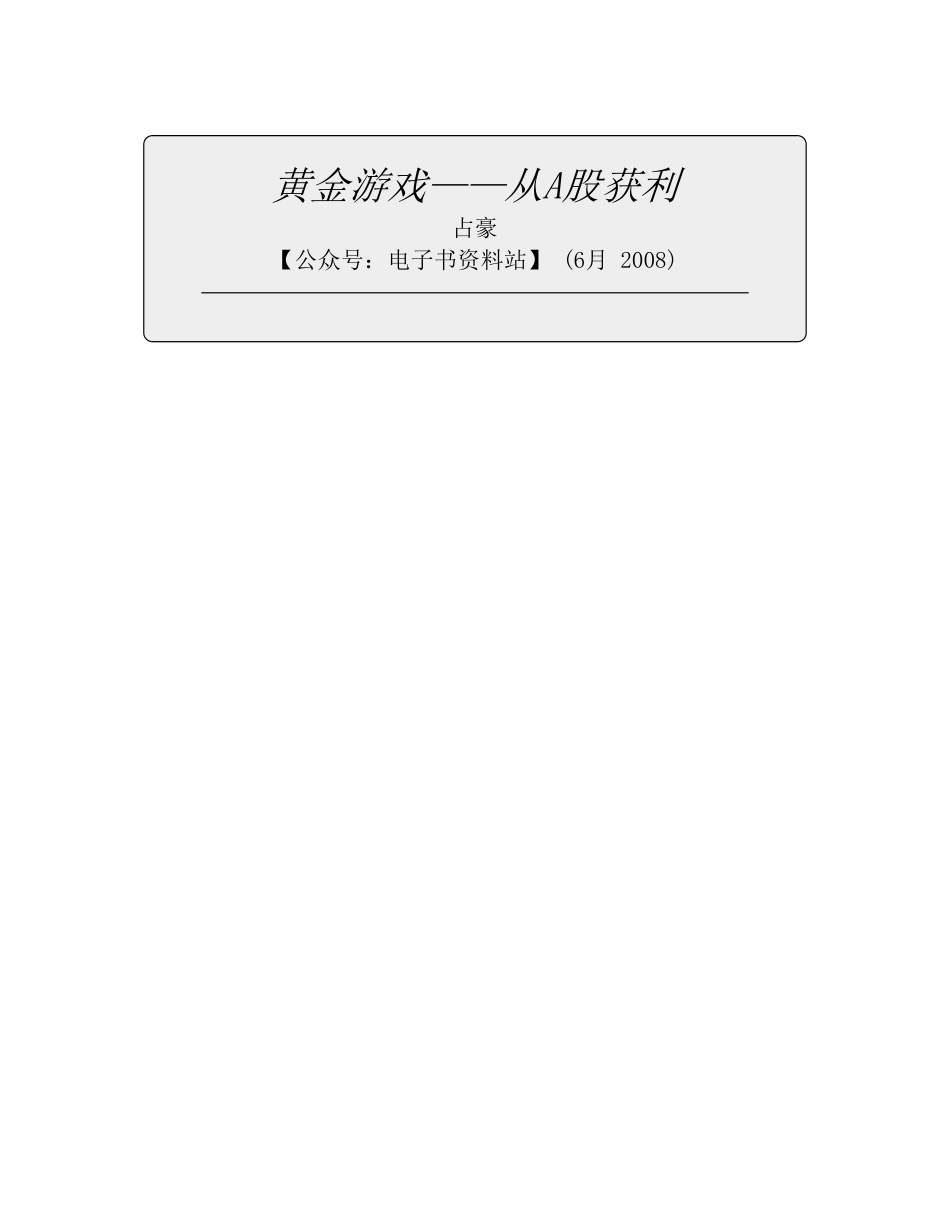 黄金游戏——从A股获利 - 占豪.pdf_第2页