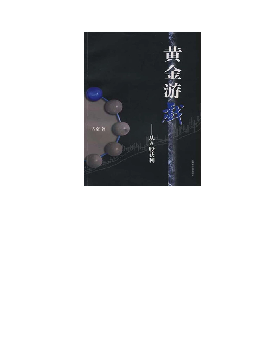 黄金游戏——从A股获利 - 占豪.pdf_第3页