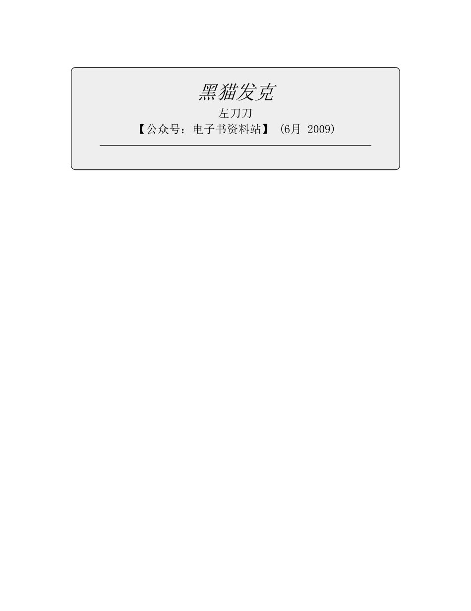 黑猫发克 - 左刀刀.pdf_第2页