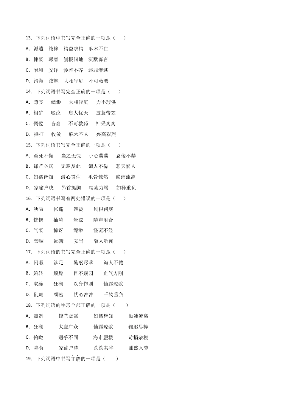 7上初中语文练习_试卷_专项练习_专题练习_专题02：字形_七年级语文上学期期末专项复习（部编版）.docx_第3页