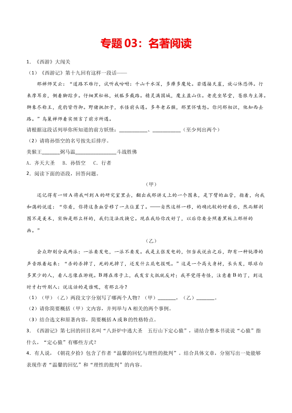 7上初中语文练习_试卷_专项练习_专题练习_专题03：名著阅读_七年级语文上学期期末专项复习（部编版）.docx_第1页