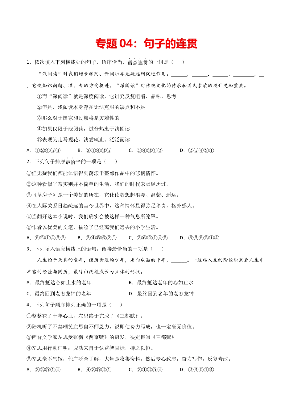 7上初中语文练习_试卷_专项练习_专题练习_专题04：句子的连贯_七年级语文上学期期末专项复习（部编版）.docx_第1页