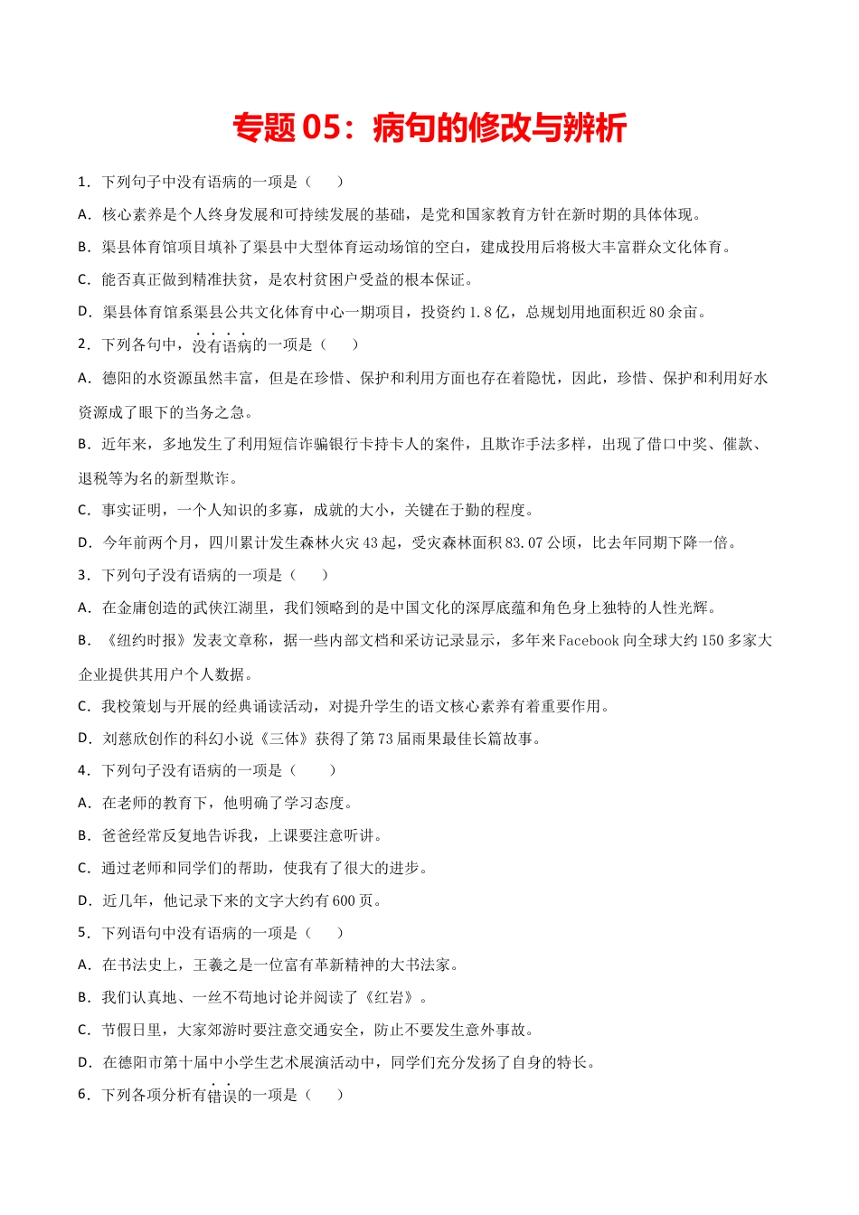 7上初中语文练习_试卷_专项练习_专题练习_专题05：病句的修改与辨析_七年级语文上学期期末专项复习（部编版）.docx_第1页