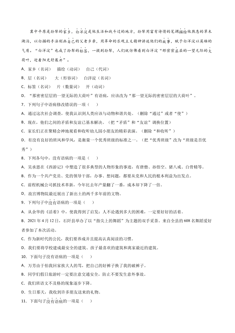 7上初中语文练习_试卷_专项练习_专题练习_专题05：病句的修改与辨析_七年级语文上学期期末专项复习（部编版）.docx_第2页