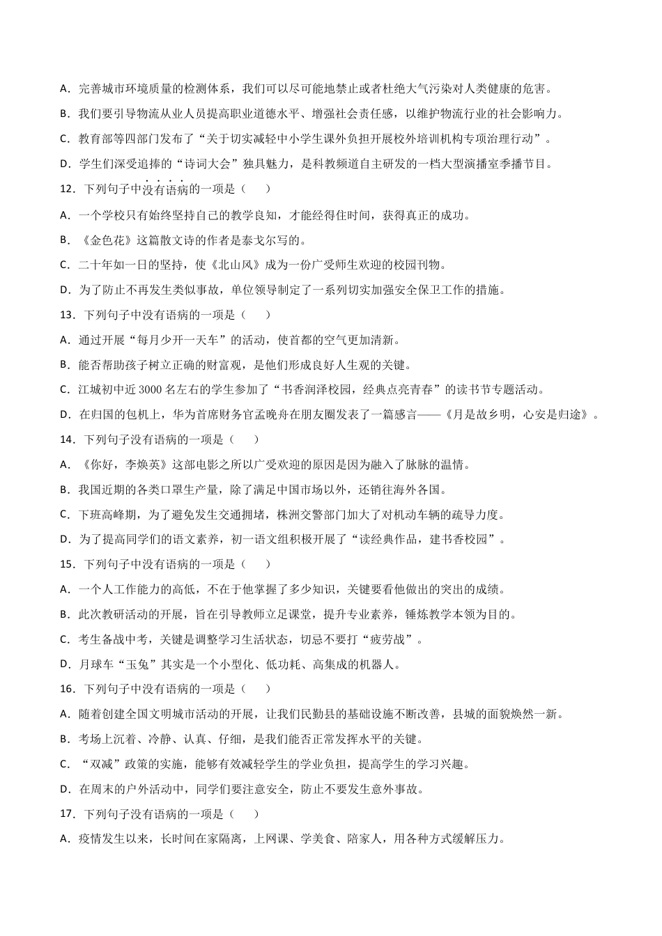 7上初中语文练习_试卷_专项练习_专题练习_专题05：病句的修改与辨析_七年级语文上学期期末专项复习（部编版）.docx_第3页