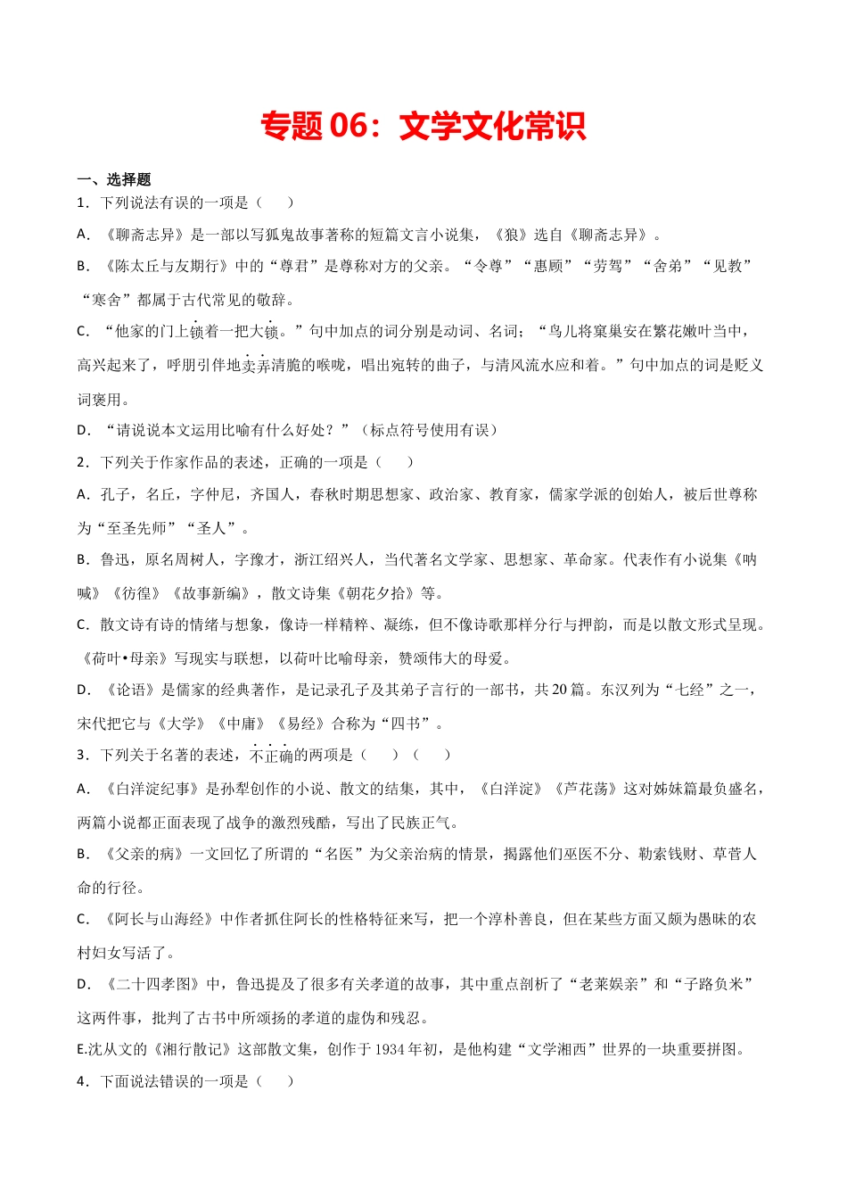 7上初中语文练习_试卷_专项练习_专题练习_专题06：文学文化常识_七年级语文上学期期末专项复习（部编版）.docx_第1页