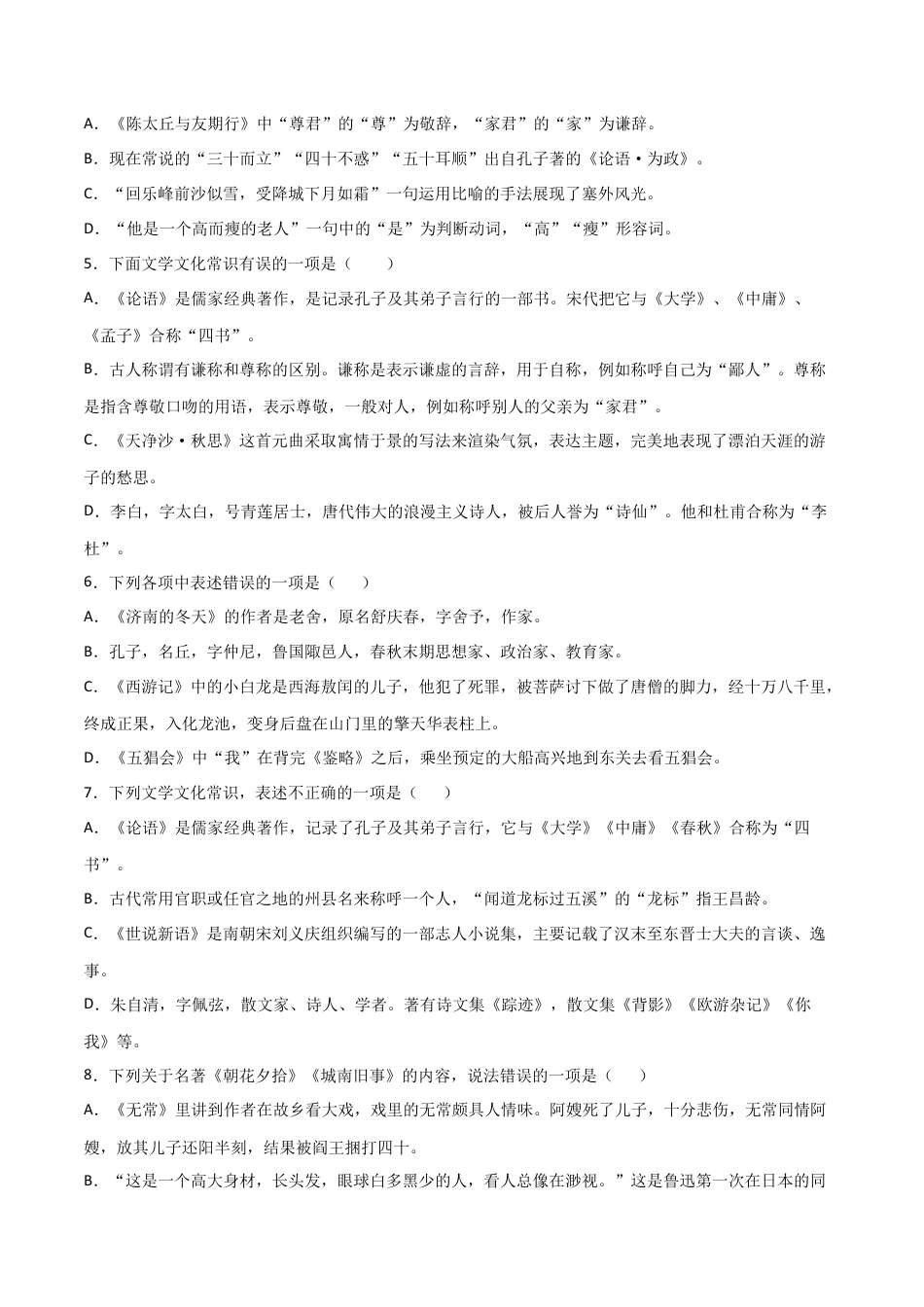 7上初中语文练习_试卷_专项练习_专题练习_专题06：文学文化常识_七年级语文上学期期末专项复习（部编版）.docx_第2页