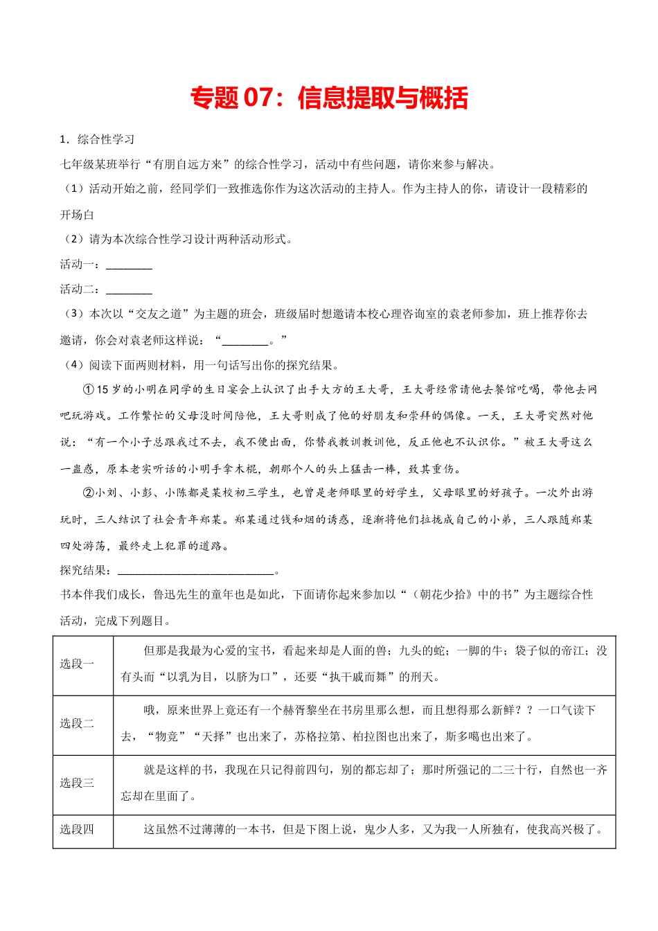 7上初中语文练习_试卷_专项练习_专题练习_专题07：信息提取与概括_七年级语文上学期期末专项复习（部编版）.docx_第1页