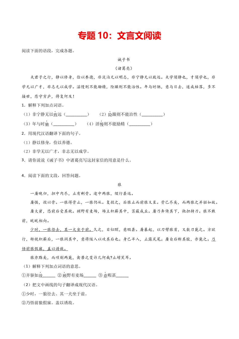 7上初中语文练习_试卷_专项练习_专题练习_专题10：文言文阅读_七年级语文上学期期末专项复习（部编版）.docx_第1页