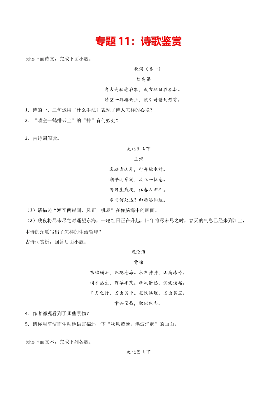 7上初中语文练习_试卷_专项练习_专题练习_专题11：诗歌鉴赏_七年级语文上学期期末专项复习（部编版）.docx_第1页