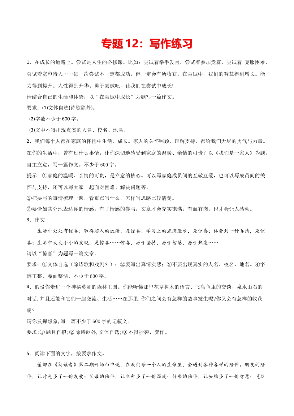 7上初中语文练习_试卷_专项练习_专题练习_专题12：写作练习_七年级语文上学期期末专项复习（部编版）.docx_第1页