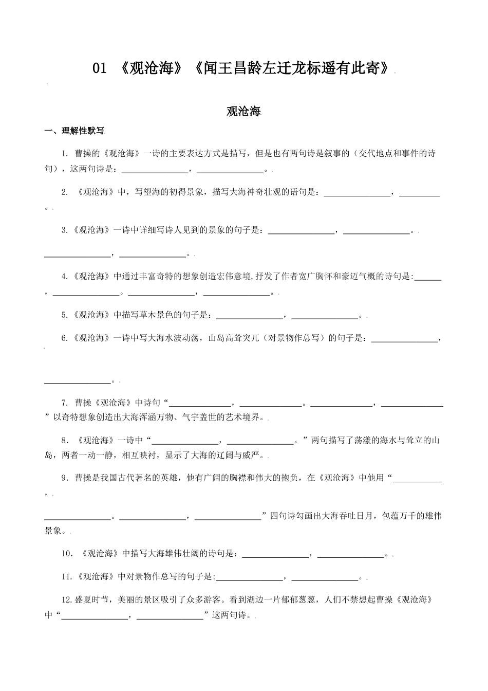 7上初中语文练习_试卷_专项练习_诗词默写_01：《观沧海》《闻王昌龄左迁龙标遥有此寄》_七年级语文上册诗词默写与赏析（部编版）.docx_第1页